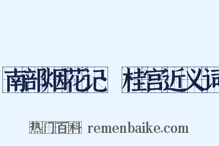 南部烟花记·桂宫近义词是什么意思的图片